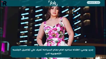 جديد بوسي: إطلالة ساحرة أمام حمام السباحة! تعرف على تفاصيل الجلسة التصويرية الآن.